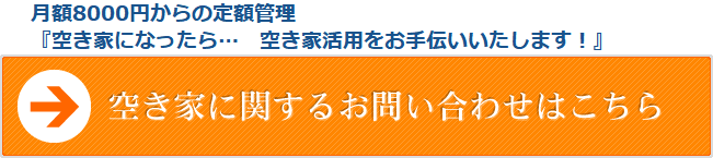 空き家対策に関するお問い合わせはこちら